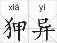 狎异的拼音