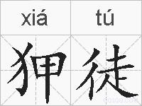 狎徒的拼音