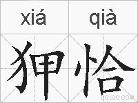 狎恰的拼音