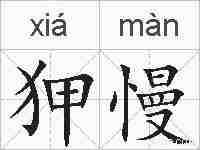 狎慢的拼音
