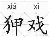 狎戏的拼音