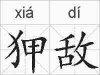 狎敌的拼音