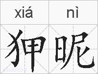 狎昵的拼音