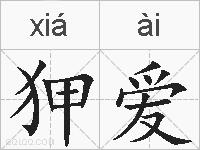 狎爱的拼音