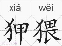 狎猥的拼音