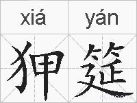 狎筵的拼音