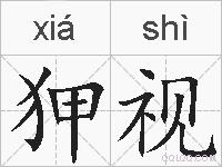 狎视的拼音