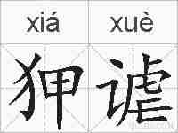 狎谑的拼音