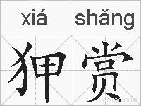 狎赏的拼音