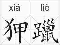 狎躐的拼音