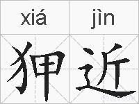 狎近的拼音