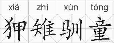 狎雉驯童的拼音