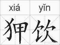 狎饮的拼音