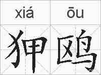 狎鸥的拼音