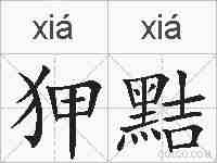 狎黠的拼音