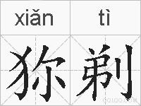 狝剃的拼音