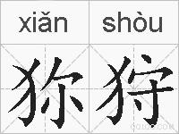 狝狩的拼音
