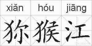 狝猴江的拼音