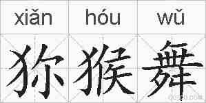 狝猴舞的拼音