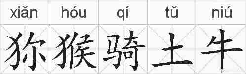 狝猴骑土牛的拼音