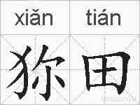 狝田的拼音