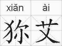 狝艾的拼音