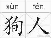 狥人的拼音