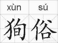 狥俗的拼音
