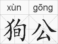 狥公的拼音