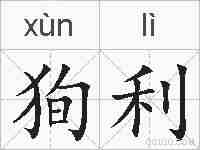 狥利的拼音