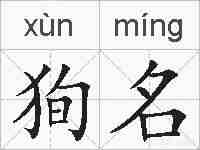 狥名的拼音