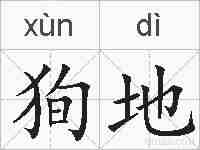 狥地的拼音