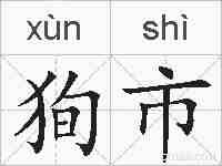 狥市的拼音