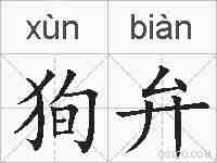 狥弁的拼音