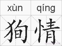 狥情的拼音