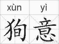 狥意的拼音