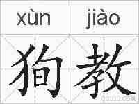 狥教的拼音