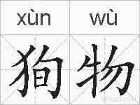 狥物的拼音