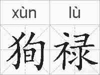 狥禄的拼音