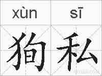 狥私的拼音