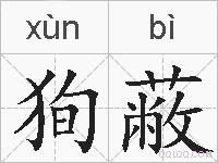 狥蔽的拼音