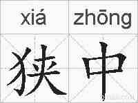 狭中的拼音