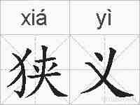 狭义的拼音