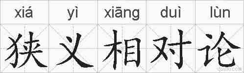 狭义相对论的拼音