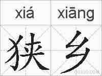 狭乡的拼音