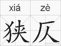 狭仄的拼音
