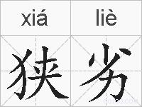 狭劣的拼音