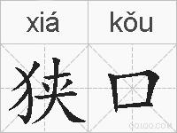 狭口的拼音