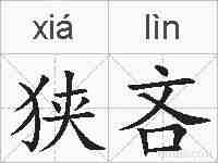 狭吝的拼音