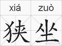 狭坐的拼音